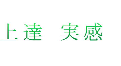 充実した練習環境で上達を実感