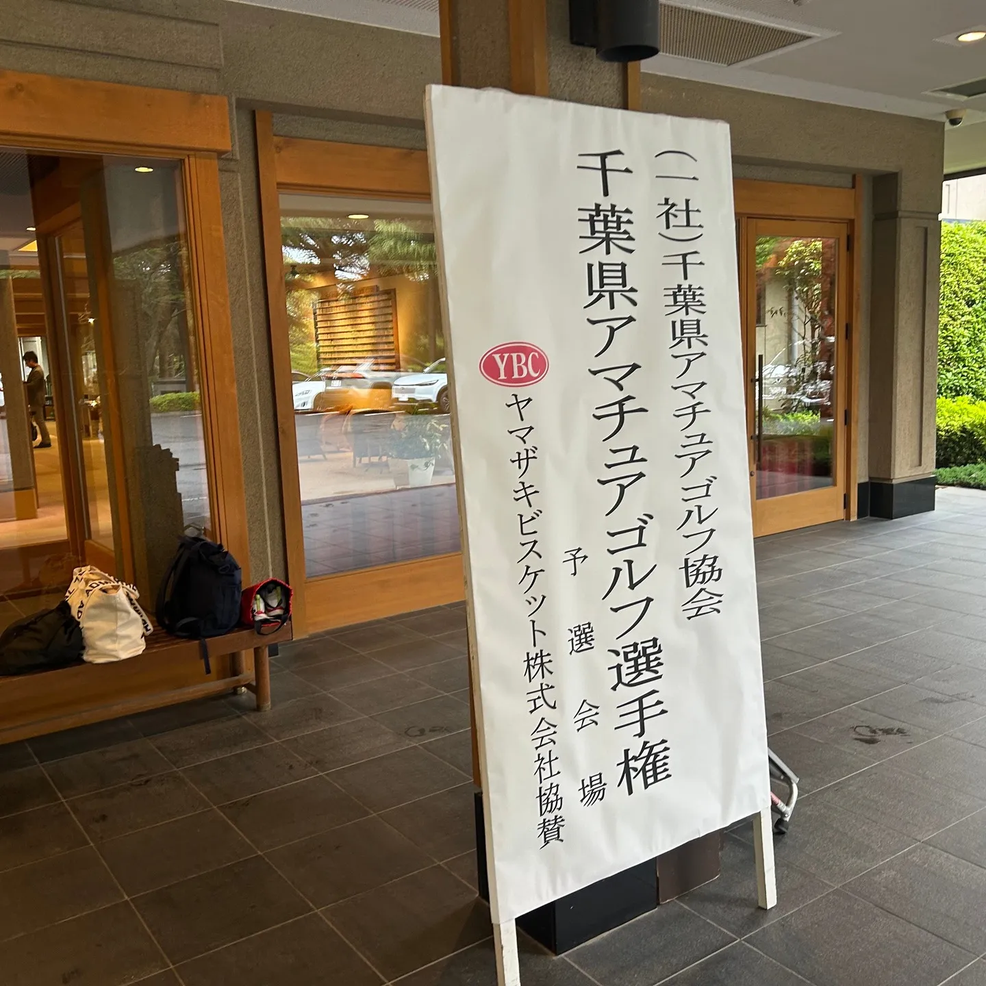 千葉県アマチュア選手権予選に参加してきました🌧️