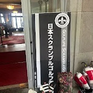 ⛳今年の日本スクランブルゴルフ選手権、関東決勝が川奈ホテルゴ...