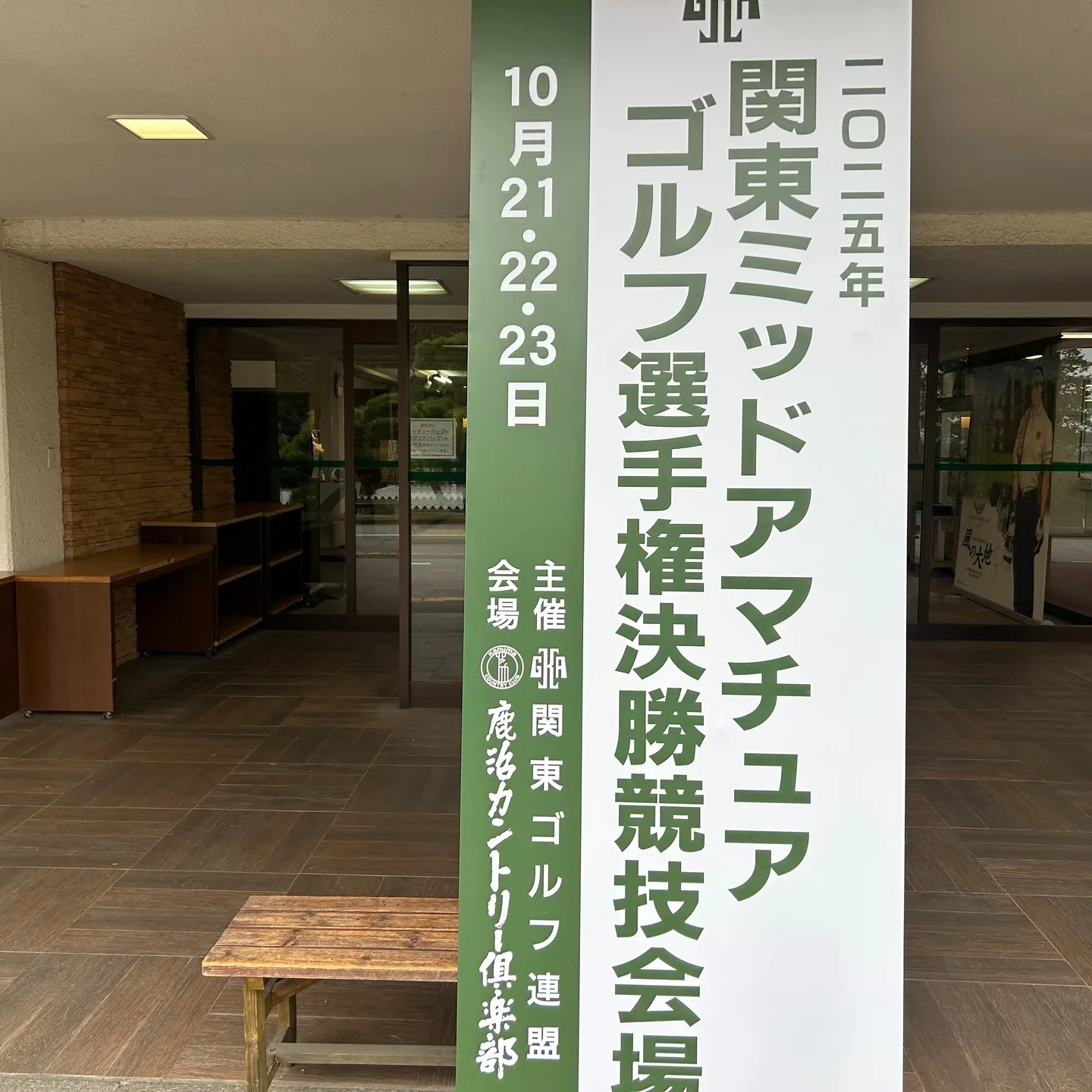 鹿沼カントリー倶楽部で開催された関東ミッド決勝に参加し、2日...