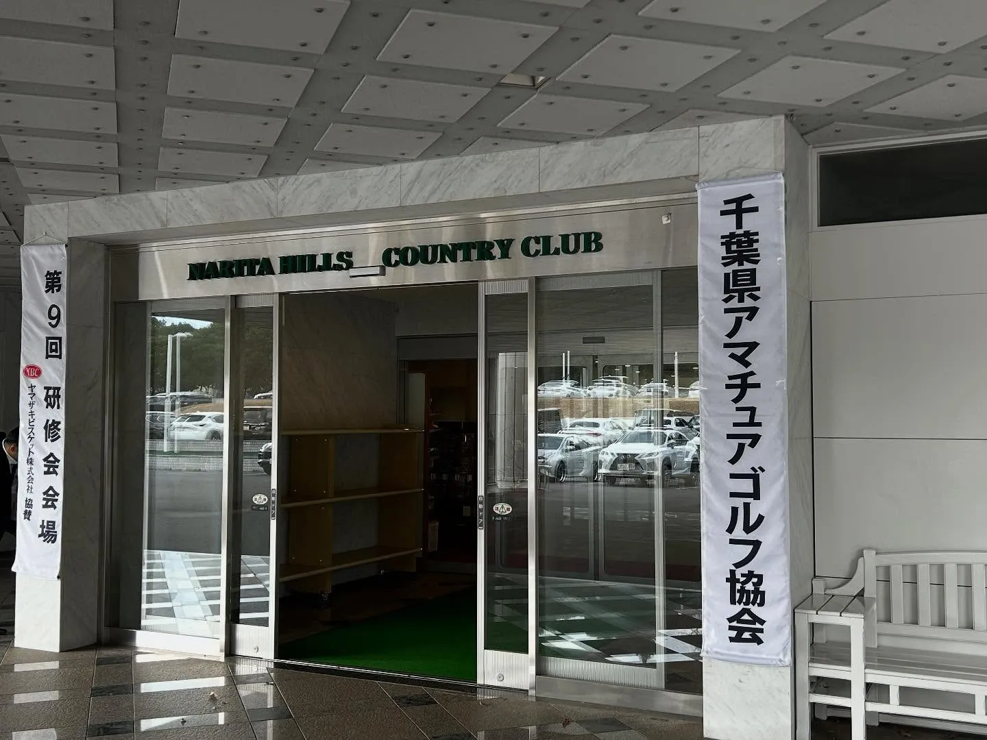 第9回　千葉県研修会