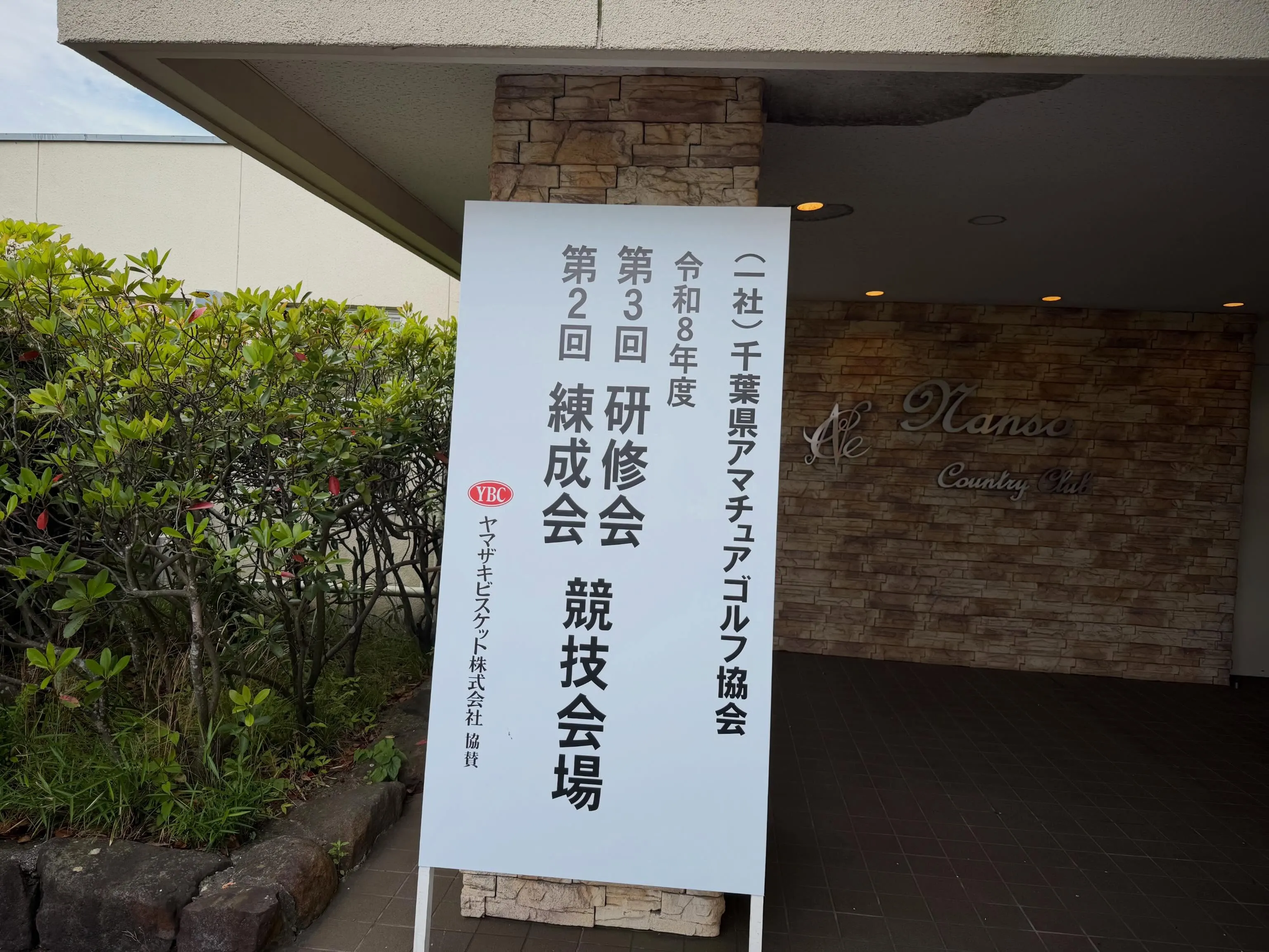 第3回千葉県研修会