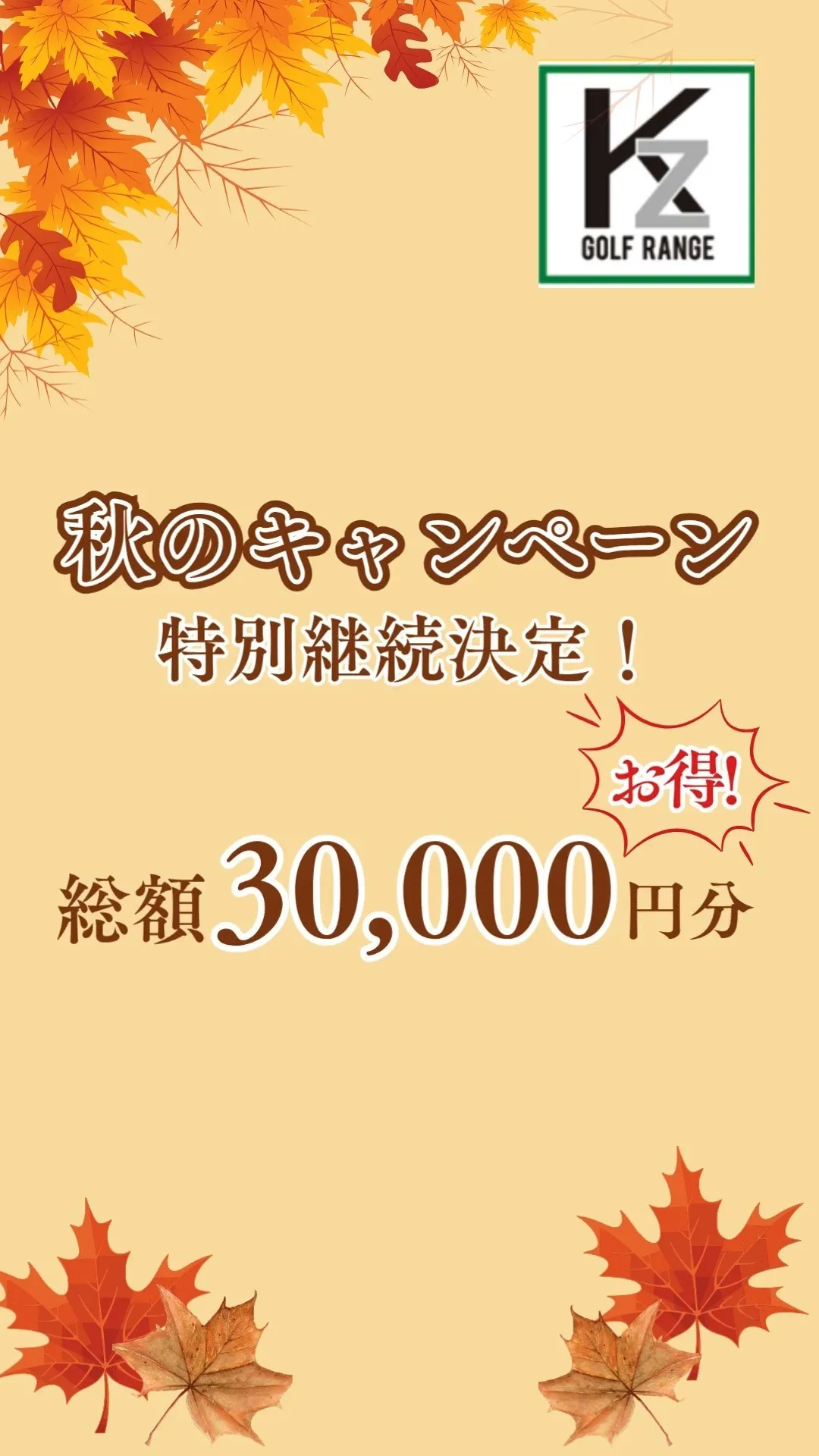 🍂 秋のキャンペーン開催中！ 🍂